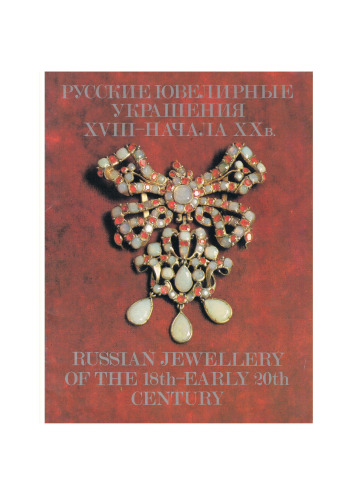 Русские ювелирные украшения XVIII - начала XX века. Russian Jewellery of the 18th-early 20th century