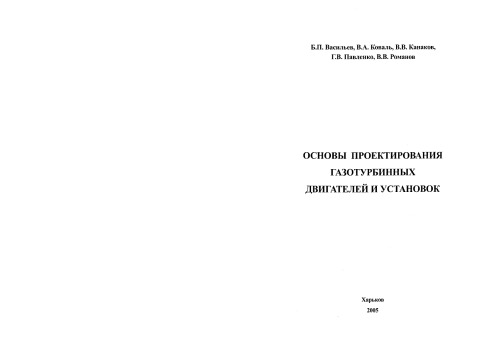 Основы проектирования газотурбинных двигателей и установок