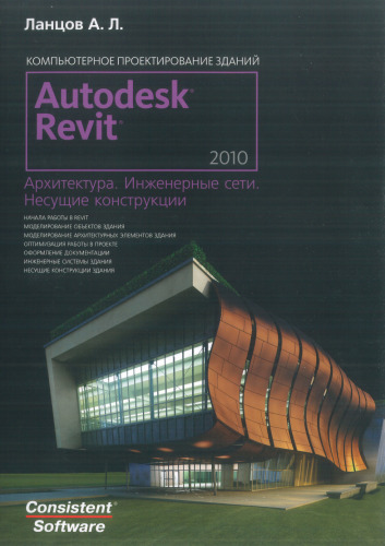 Revit 2010. Компьютерное проектирование зданий. Архитектура. Инженерные сети. Несущие конструкции