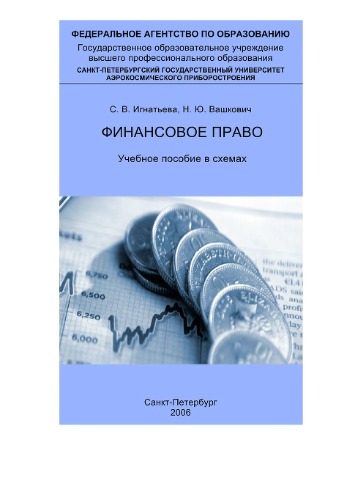 Финансовое право: Учебное пособие в схемах