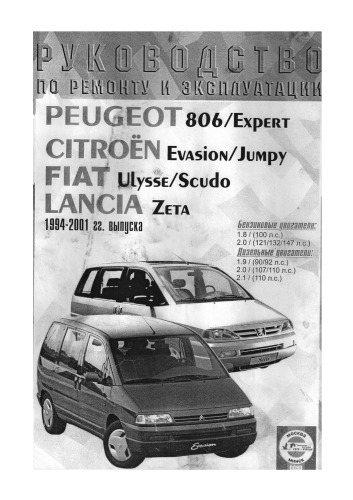 Руководство по ремонту и эксплуатации Peugeot 806 / Expert,Citroen Evasion / Jumpy,Fiat Ulysse / Scudo, Lancia Zeta 1994-2001 г. выпуска