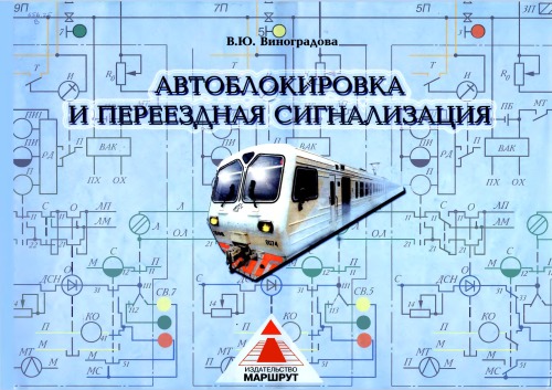 Автоблокировка и переездная сигнализация