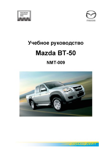 Учебное руководство Mazda BT-50, NMT-09.