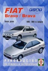 Fiat Bravo / Brava, бензин / дизель, 1995-2001 гг. Руководство по ремонту и эксплуатации