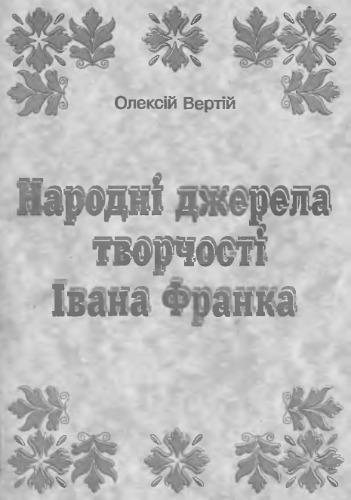 Народні джерела творчості Івана Франка