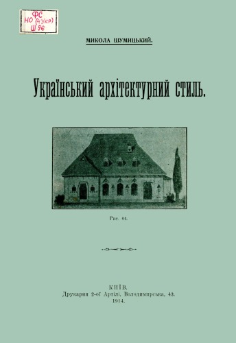 Український архітектурний стиль