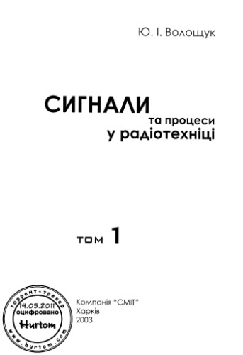 Сигнали та процеси у радіотехніці. підручник. Том І