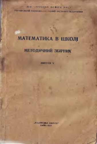 Математика в школі. Методичний збірник. Випуск 5