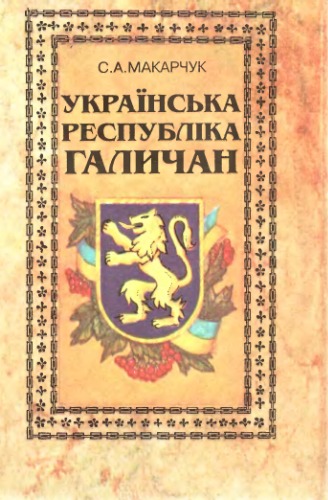 Українська республіка галичан. Нариси про ЗУНР