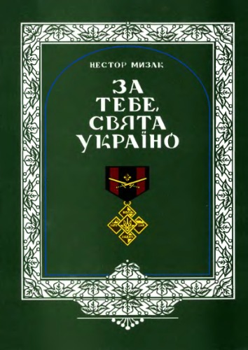 За тебе, свята Україно. Книга четверта. Бучацький повіт у визвольній боротьбі ОУН, УПА