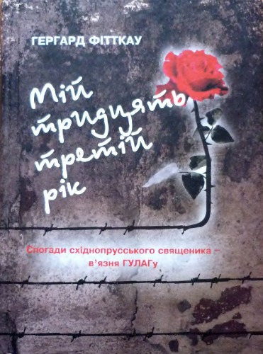 Мій тридцять третій рік. Спогади східнопрусського священика - в'язна ГУЛАГу