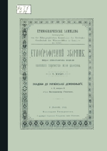 Етнографічний збірник. Том ХХХIV. Знадоби до української демонології. ІІ, випуск 2