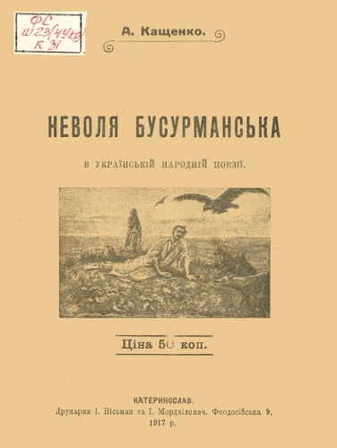 Неволя бусурманська в українській народній поезії