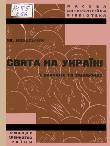 Свята на Україні у звичаях та забобонах