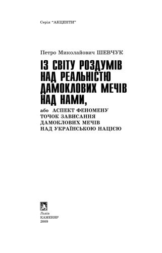 Із світу роздумів над реальністю дамоклових мечів над нами, або Аспект феномену точок нависання дамоклових мечів над українською нацією