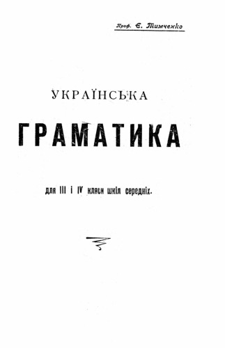 Українська граматика для ІІІ і IV кляси шкіл середніх