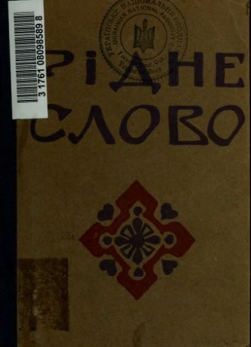 Рідне слово. Збірка новел і оповідань українських авторів