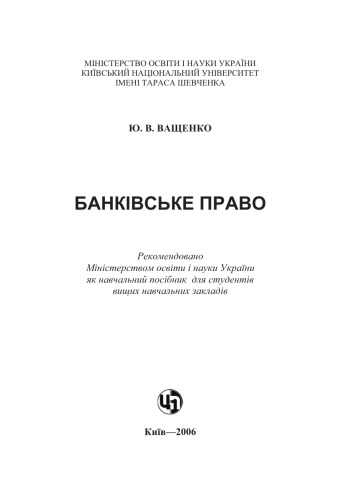 Банківське право. Навчальний посібник