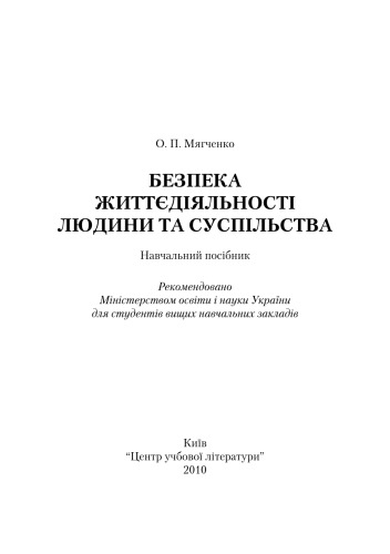 Безпека життєдіяльності людини та суспільства. Навчальний посібник