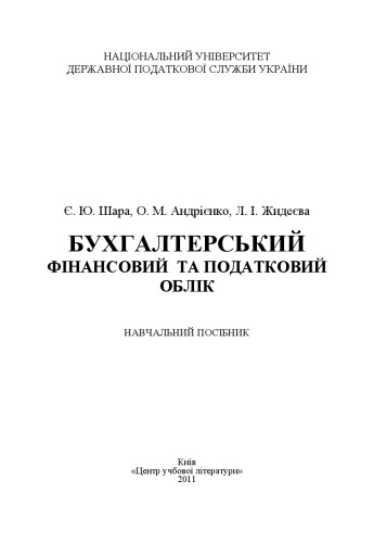 Бухгалтерський фінансовий та податковий облік.Навчальний поcібник