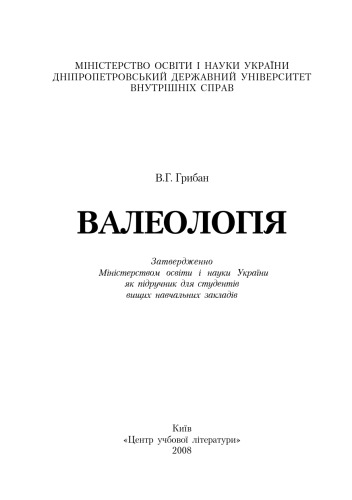 Валеологія.Підручник