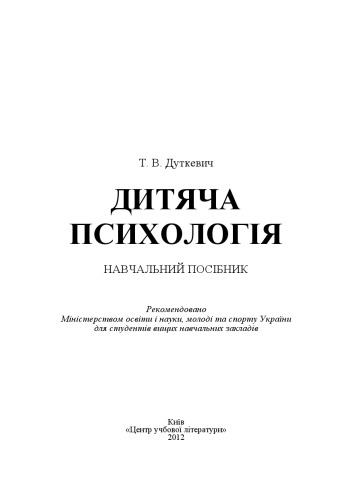 Дитяча психологія. Навчальний посібник