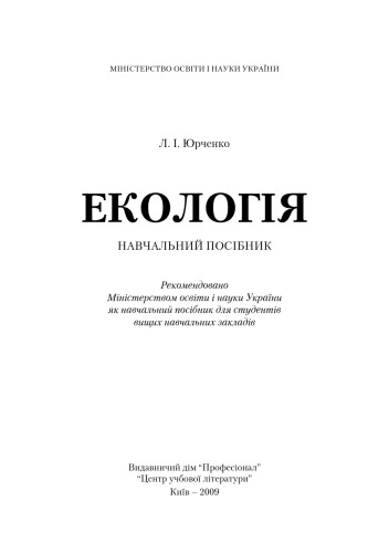 Екологія.Навчальний посібник