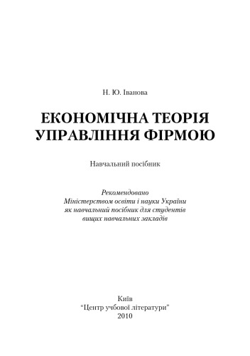 Економічна теорія управління фірмою