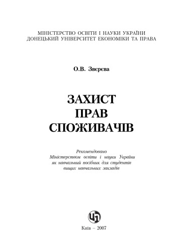 Захист прав споживачів. Навчальний посібник