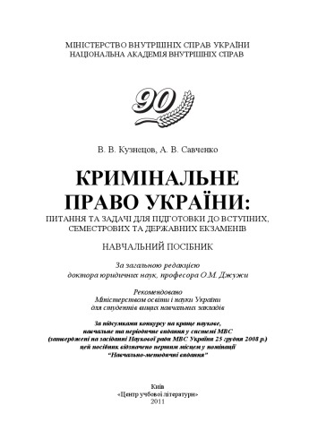 Кримінальне право України. Питання та задачі для підготовки до вступних, семестрових та державних екзаменів. Навчальний посібник