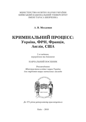 Кримінальний процес. 2-ге видання. Навчальний посібник