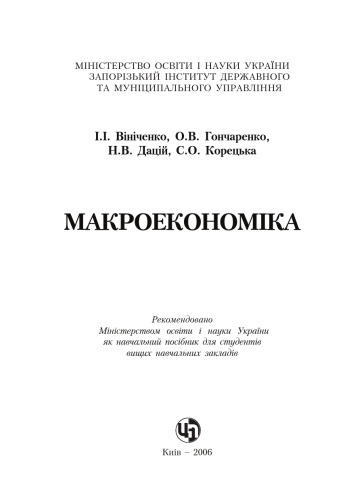 Макроекономіка. Навчальний посібник