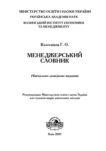 Менеджерський словник