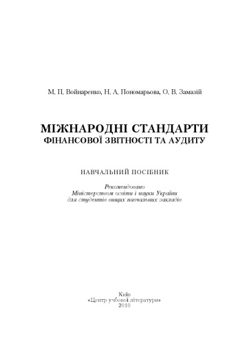 Міжнародні стандарти фінансової звітності та аудиту. Навчальний посібник