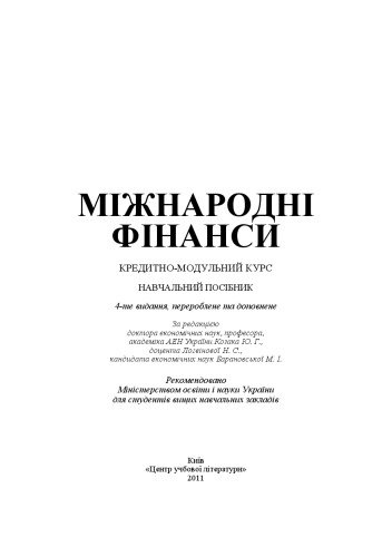 Міжнародні фінанси. Кредитно-модульний курс. 4-те видання.Навчальний посібник