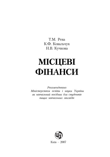 Місцеві фінанси України. Навчальний посібник