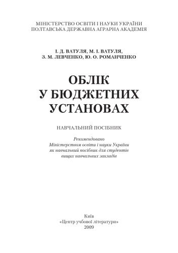 Облік у бюджетних установах.Навчальний посібник