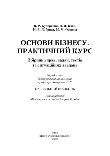 Основи бізнесу. Практичний курс