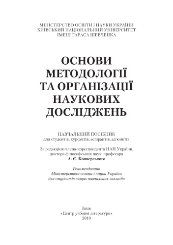 Основи методології та організації наукових досліджень. Навчальний посібник для студентів, курсантів, аспірантів і ад’юнтів