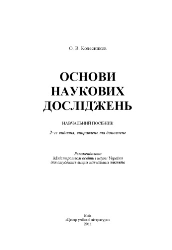 Основи наукових досліджень. Навчальний посібник