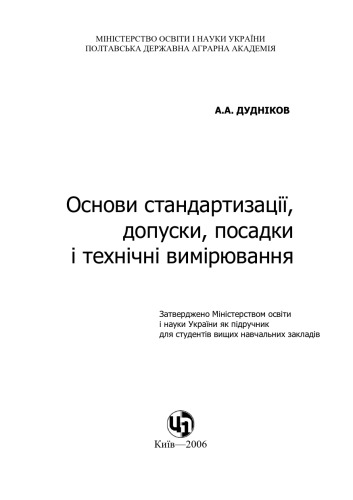 Основи стандартизації, допуски, посадки і технічні вимірювання. Підручник