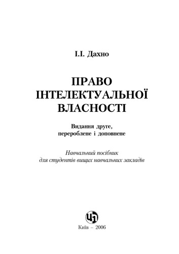 Право інтелектуальної власності. Навчальний посібник