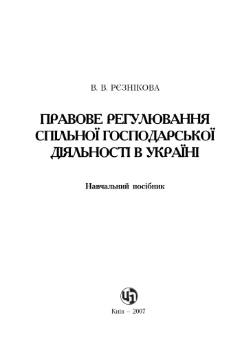 Правове регулювання спільної господарської діяльності в Україні. Навчальний посібник