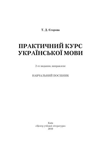 Практичний курс української мови. 2-ге видання. Навчальний посібник