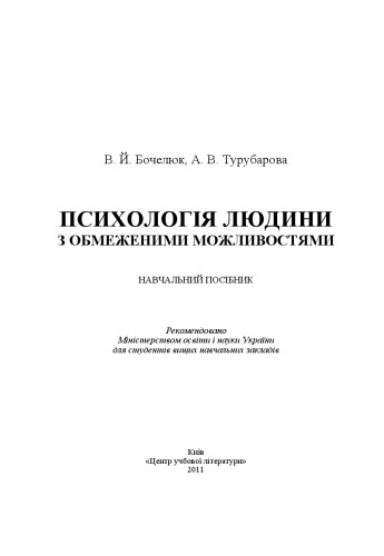 Психологія людини з обмеженими можливостями.Навчальний посібник