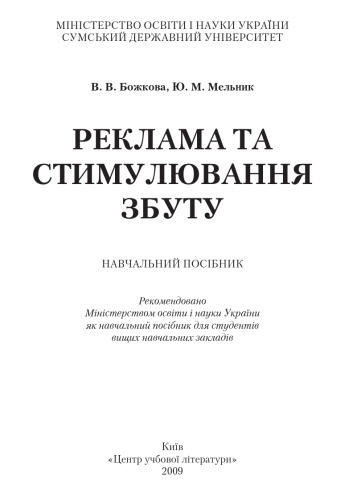 Реклама та стимулювання збуту. Навчальний посібник