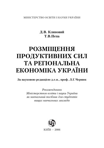 Розміщення продуктивних сил та регіональна економіка. Навчальний посібник