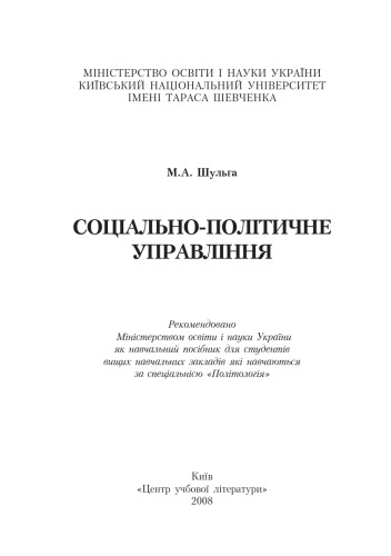 Соціально-політичне управління. Навчальний посібник