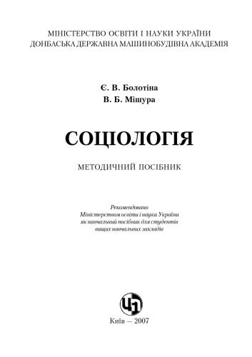 Соціологія. Навчальний посібник