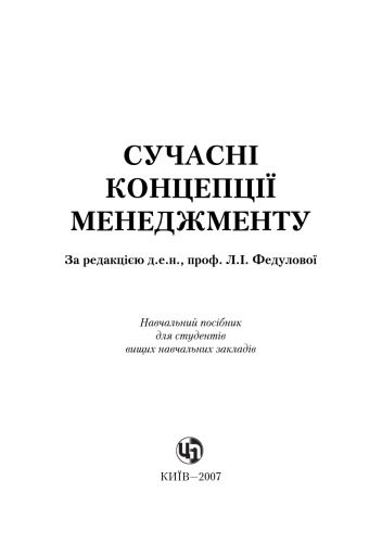 Сучасні концепції менеджменту. Навчальний посібник